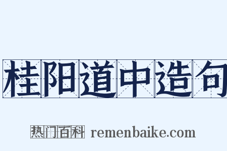 桂阳道中造句是什么意思的图片